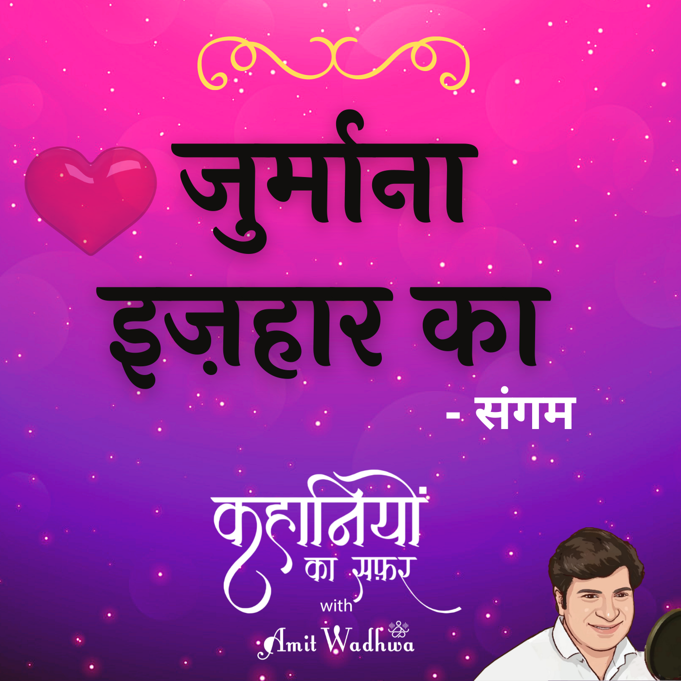 KAHANIYON KA SAFAR WITH AMIT WADHWA